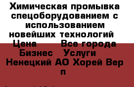 Химическая промывка спецоборудованием с использованием новейших технологий › Цена ­ 7 - Все города Бизнес » Услуги   . Ненецкий АО,Хорей-Вер п.